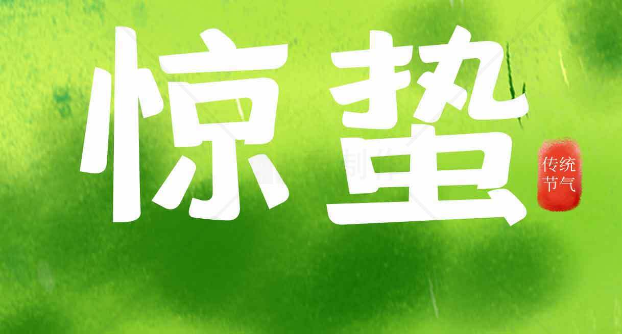 惊蛰节气绿色主题背景图片素材