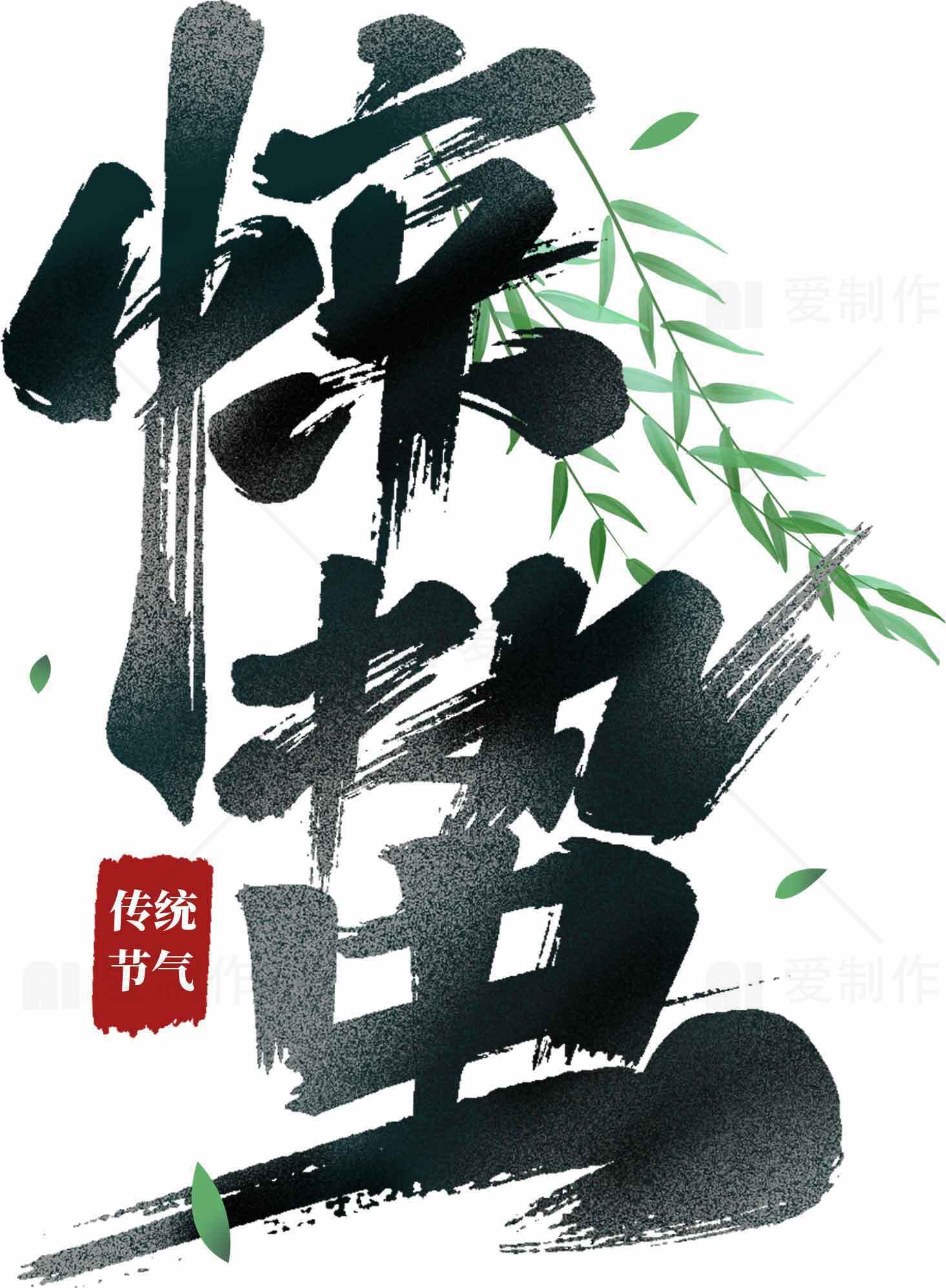 惊蛰传统节气书法艺术设计素材