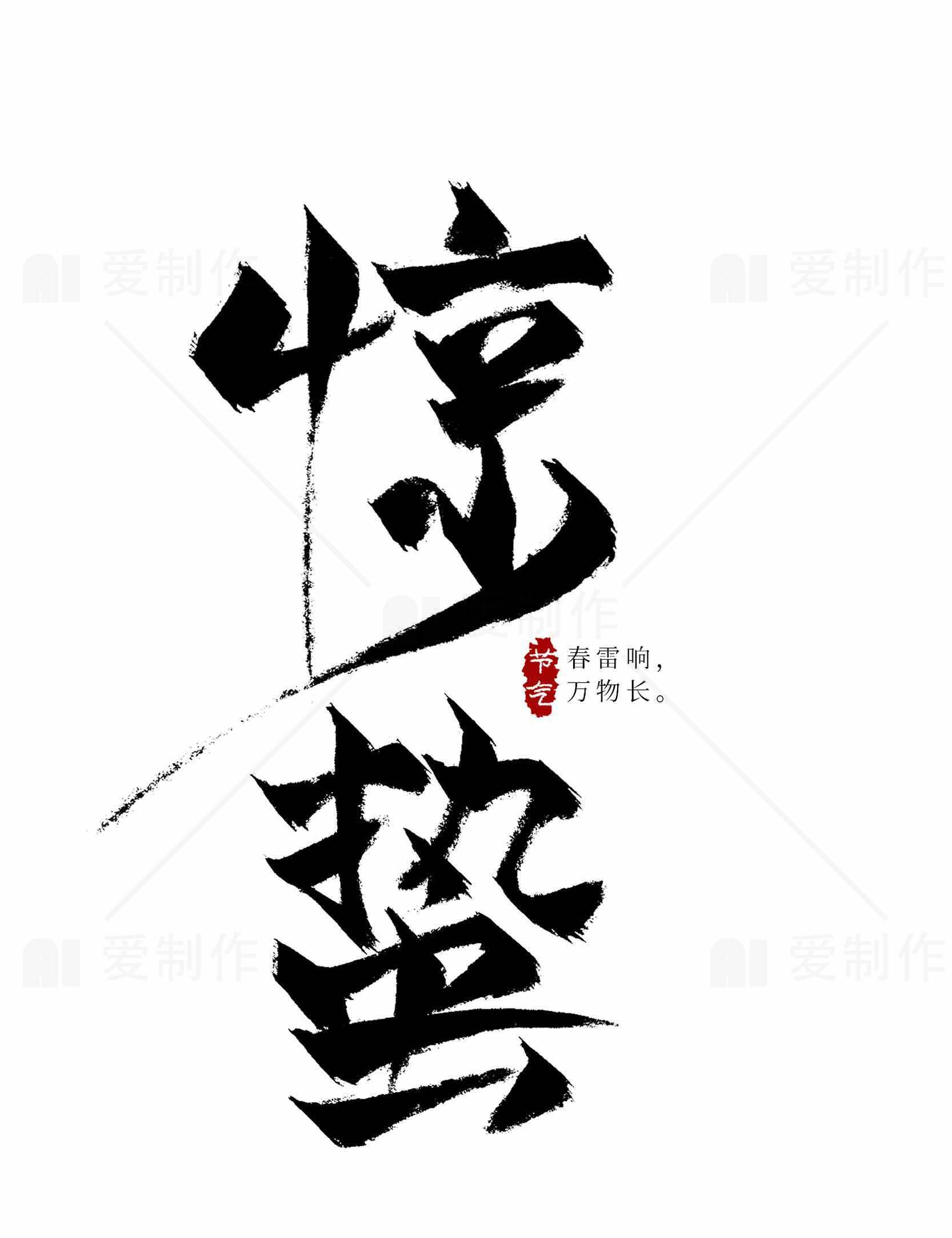 惊蛰书法艺术作品欣赏素材