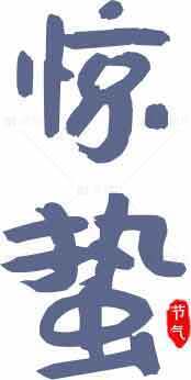 惊蛰节气传统文化高清图片资源精选素材