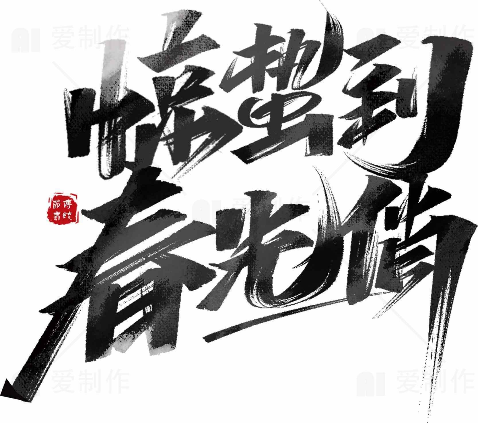 惊蛰到春光俏书法艺术图片素材