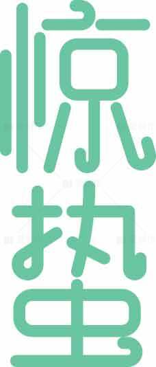 惊蛰节气绿色字体设计图片素材