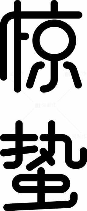 惊蛰节气黑白简约设计图片素材