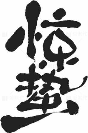 惊蛰书法艺术设计：水墨风格与文化传承之美素材