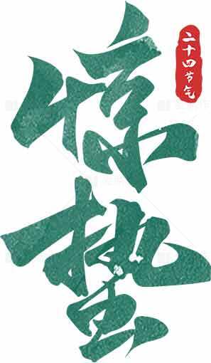 二十四节气之惊蛰书法艺术素材