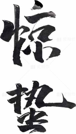 惊蛰书法艺术图片欣赏素材