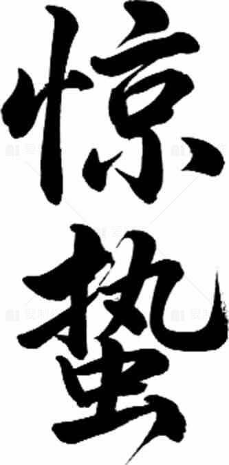 惊蛰书法艺术高清图片下载素材