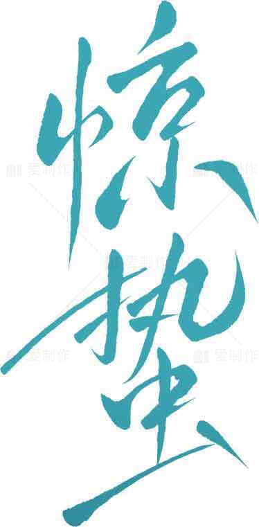 惊蛰手写艺术字体设计素材