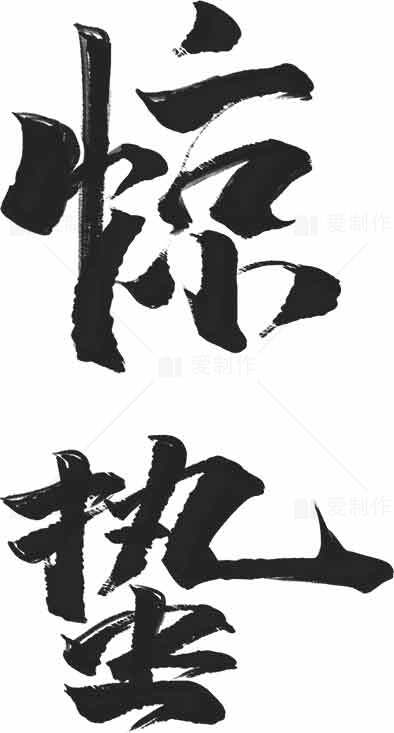 惊蛰书法艺术水墨字体设计欣赏素材