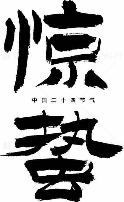 惊蛰节气书法艺术高清图片优选大全素材