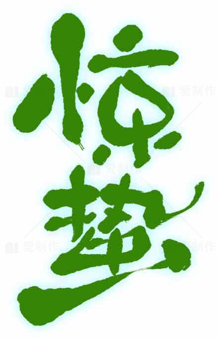 惊蛰节气绿色创意书法图片素材