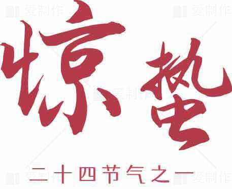 惊蛰节气的传统文化与习俗解析素材