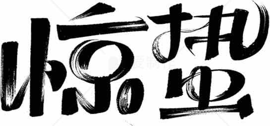 惊蛰书法艺术黑白美学设计素材