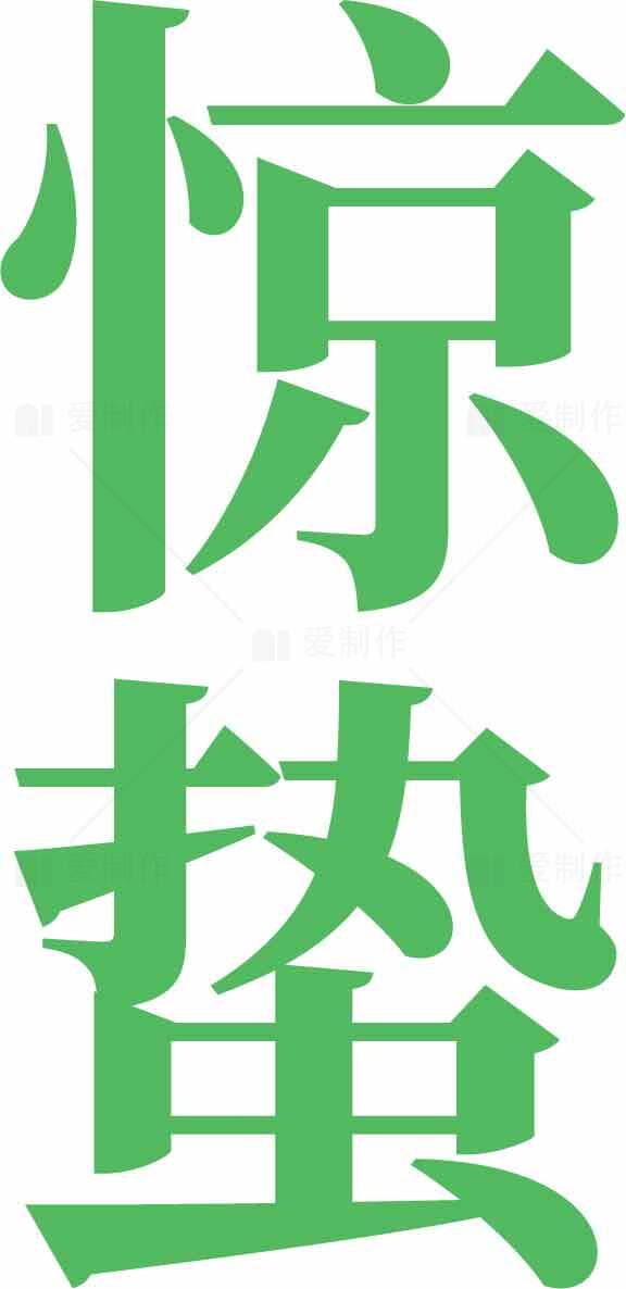 惊蛰节气绿色创意字体设计图片素材