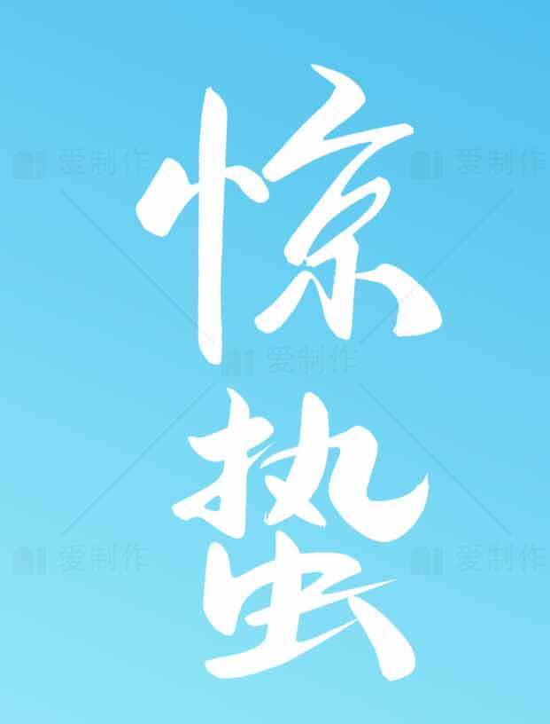 惊蛰极简风格字体艺术设计素材