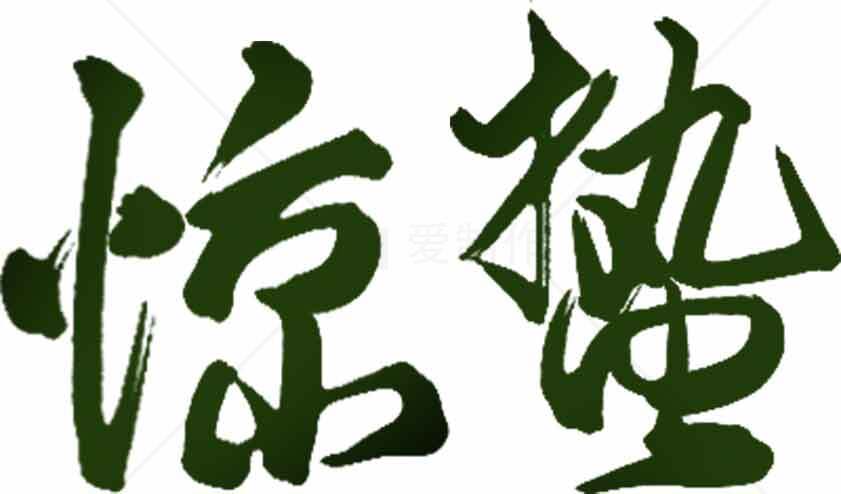 惊蛰毛笔艺术字体设计素材