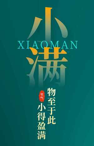 小满节气海报设计：物至于此，小得盈满