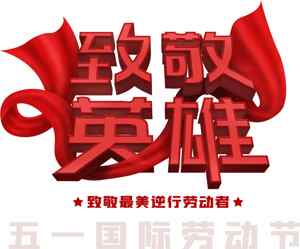 致敬英雄五一国际劳动节宣传海报