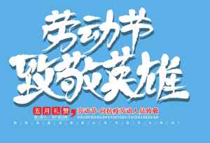 劳动节致敬英雄宣传海报