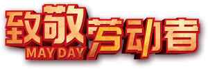致敬劳动者五一劳动节海报设计