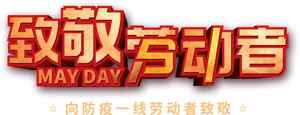 致敬劳动者五一劳动节宣传海报