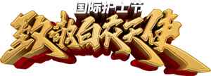 致敬白衣天使国际护士节宣传海报