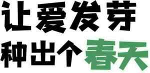 让爱发芽，种出个春天的励志标语图片