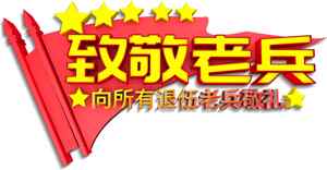 老兵致敬主题宣传图片合集