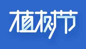 植树节宣传图片-蓝色背景设计