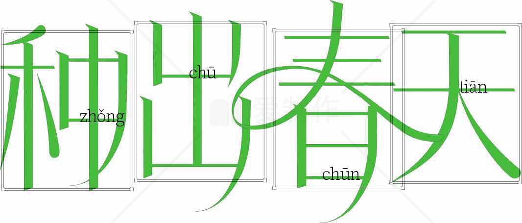 种出春天绿色字体设计图片素材