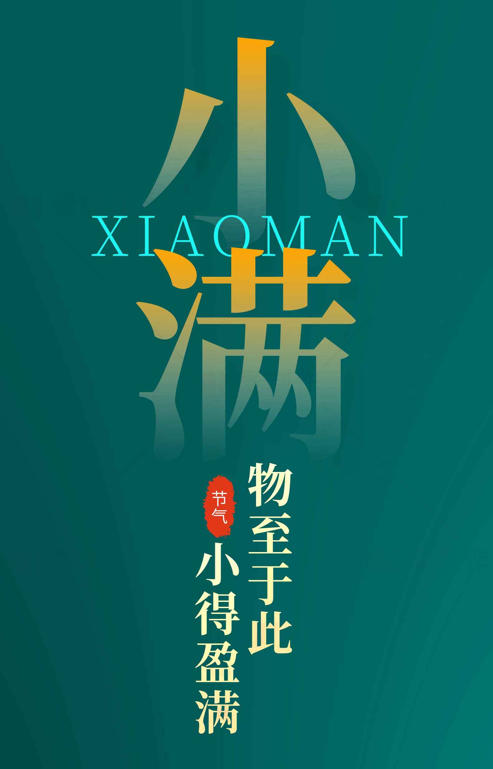 小满节气海报设计：物至于此，小得盈满素材