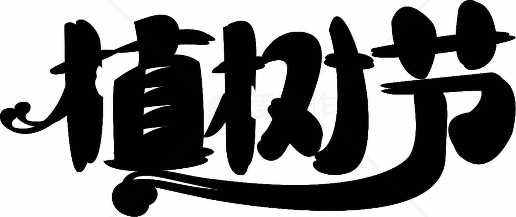 植树节黑白艺术字设计图片素材