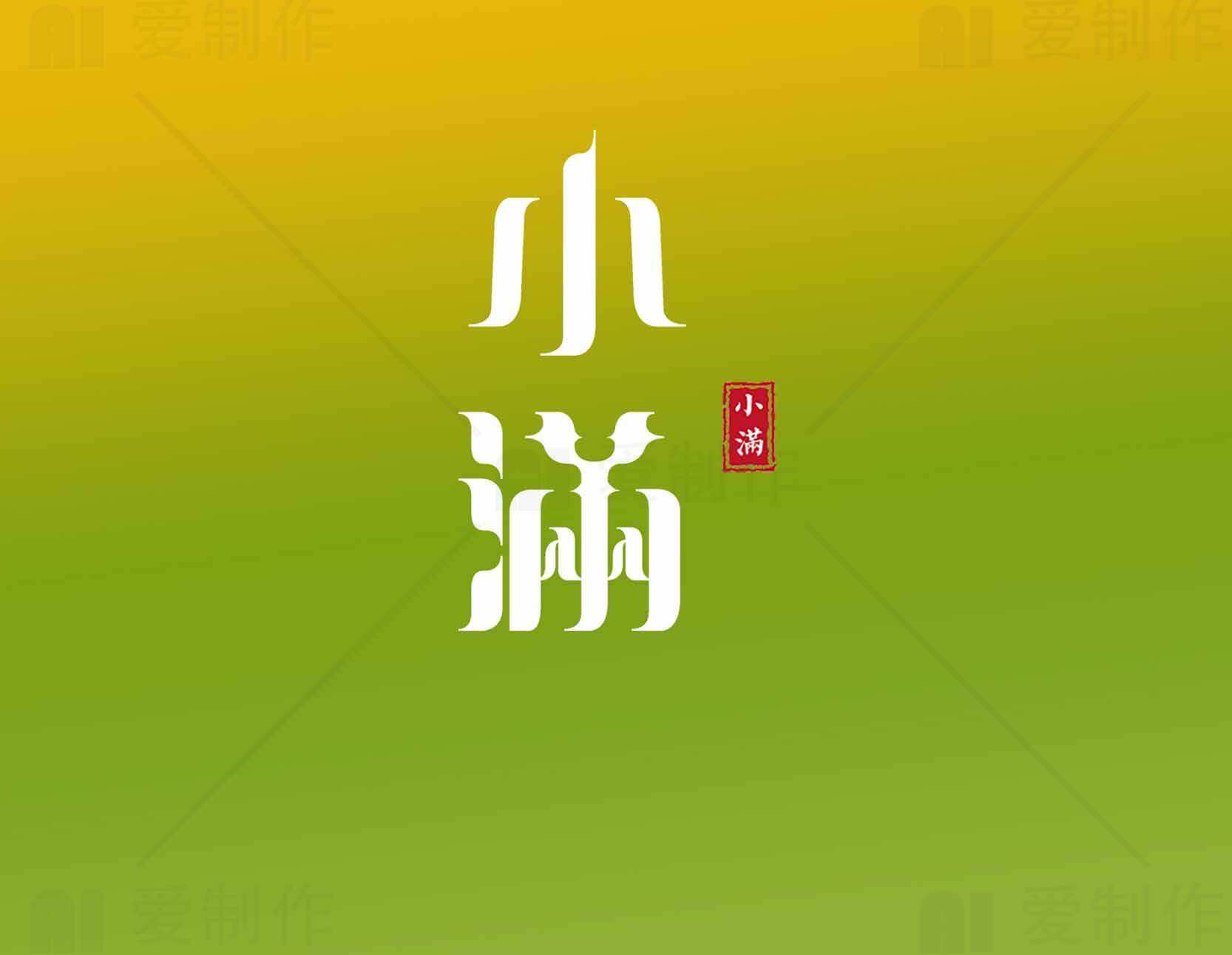 小满节气绿色主题背景海报设计素材