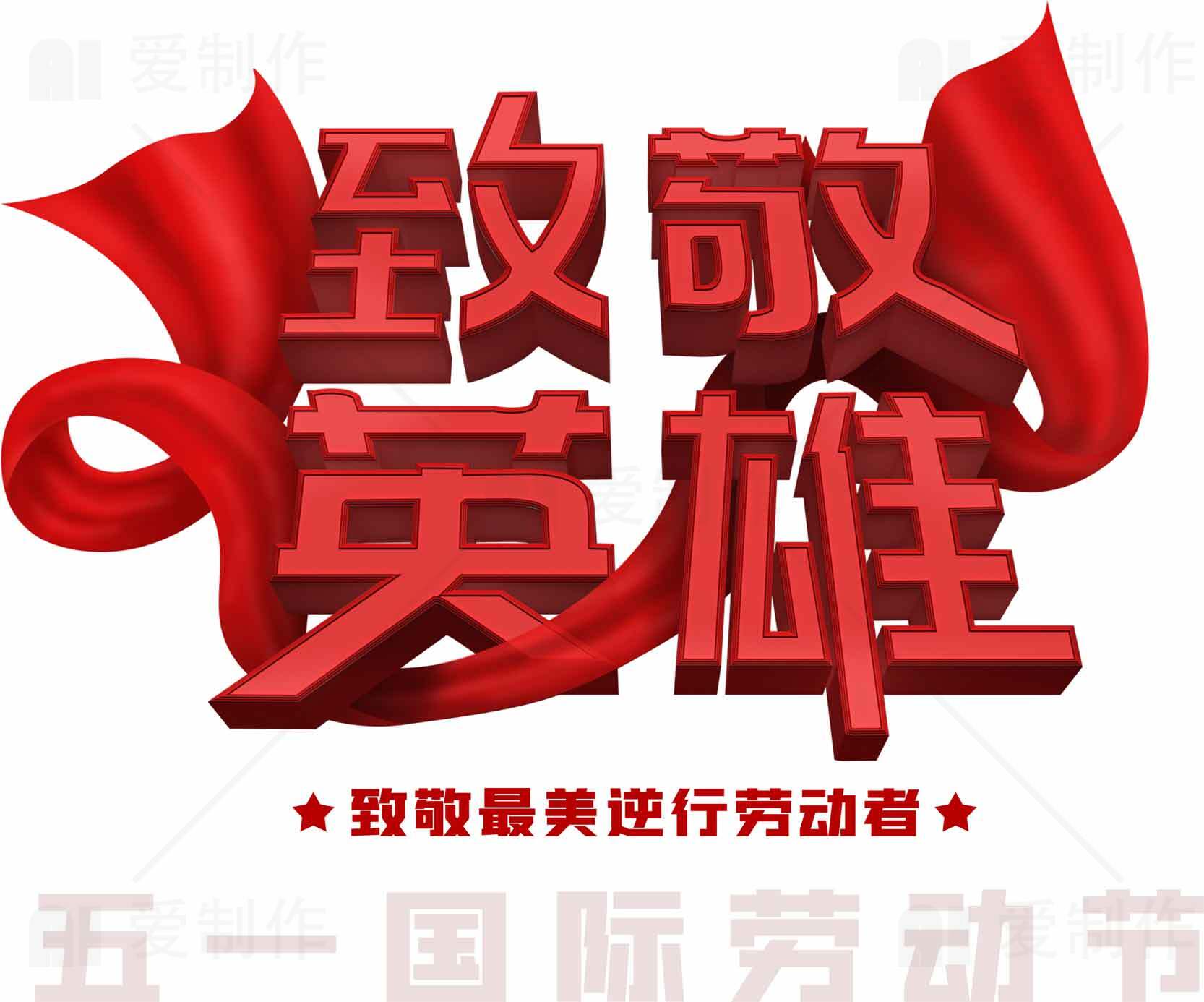 致敬英雄五一国际劳动节宣传海报素材