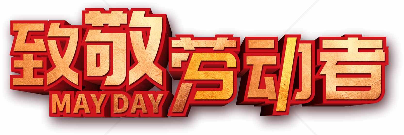 致敬劳动者五一劳动节海报设计素材