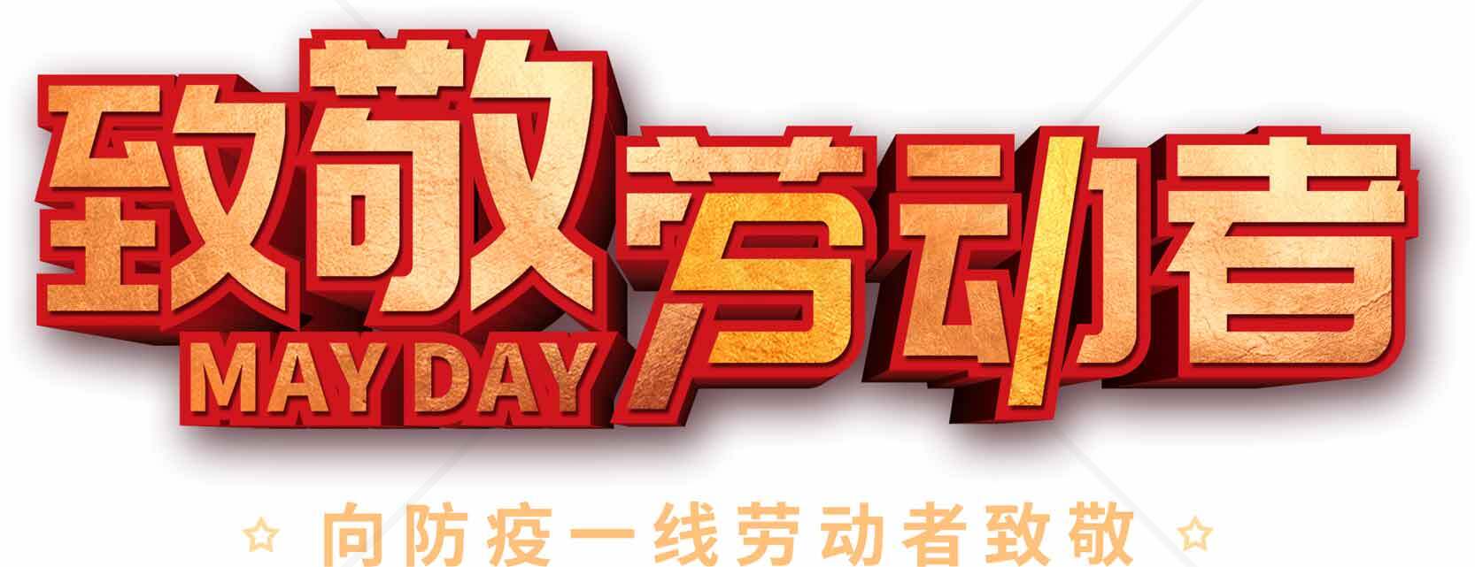 致敬劳动者五一劳动节宣传海报素材