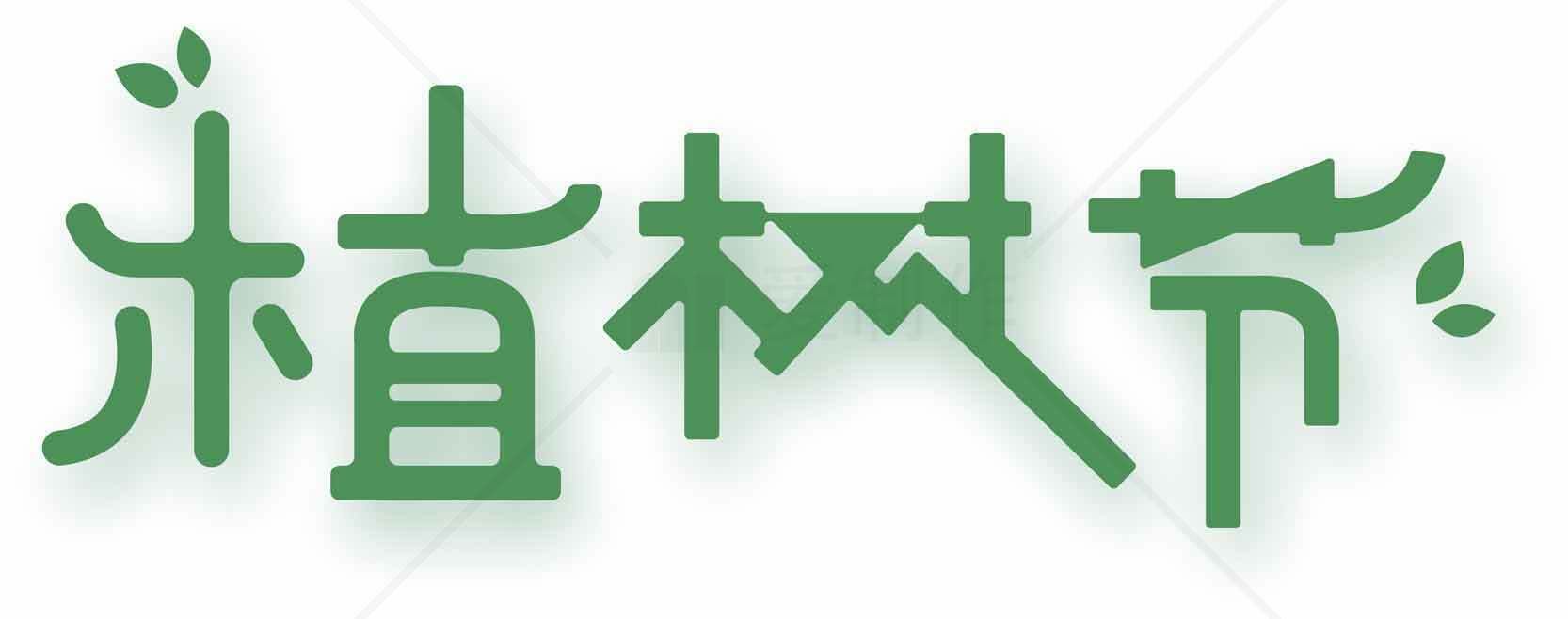 植树节绿色自然主题字体设计素材
