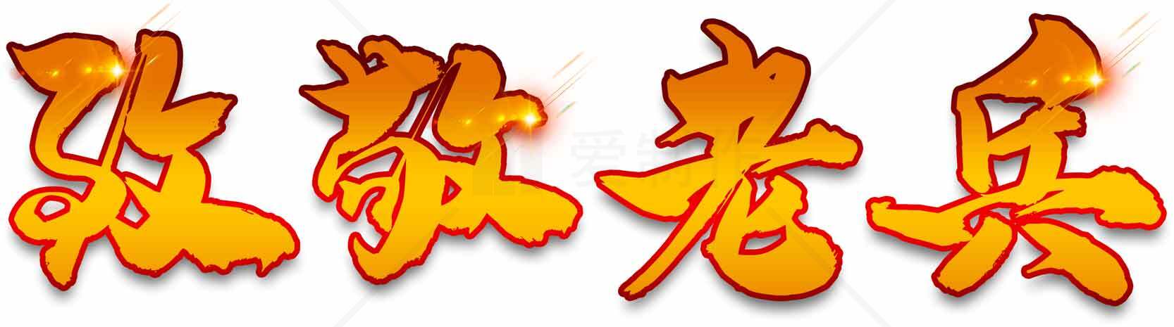 致敬老兵主题艺术字设计图片素材