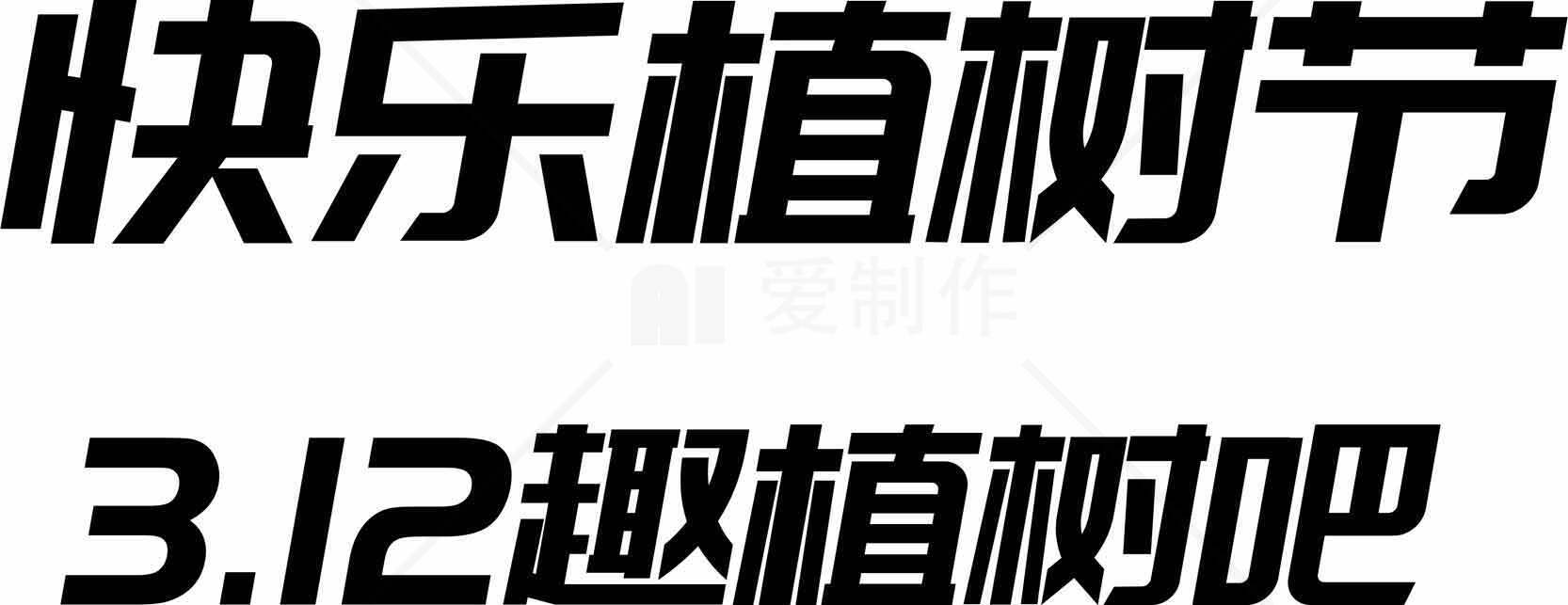 植树节宣传海报设计-快乐植树节3.12素材