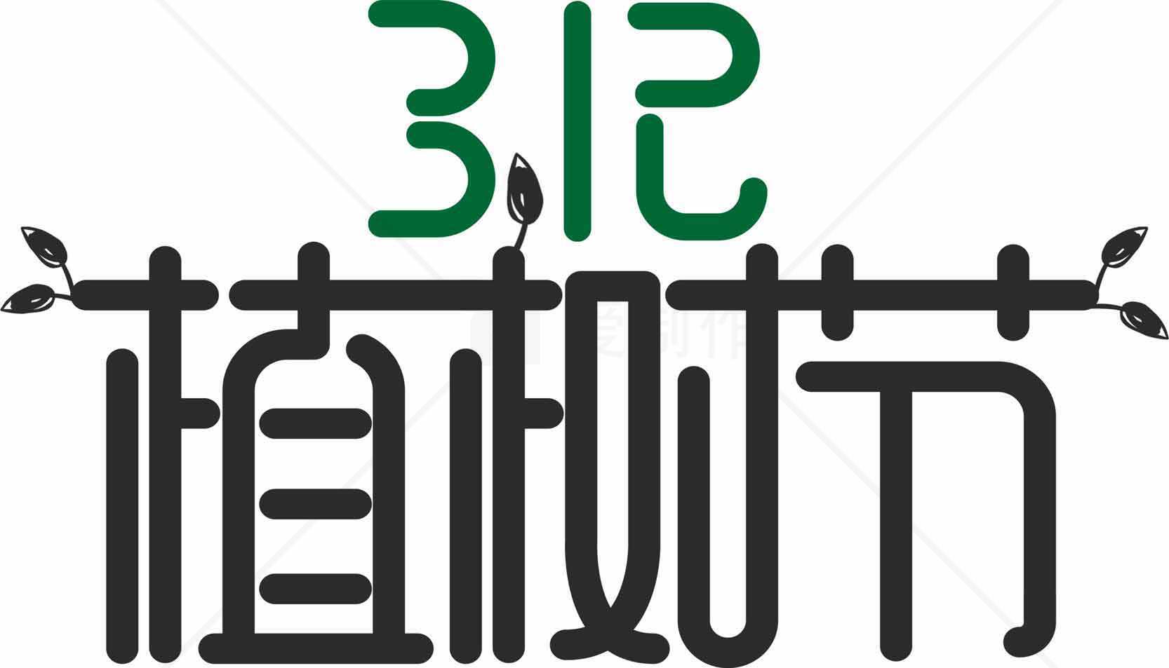 植树节环保宣传图片设计素材