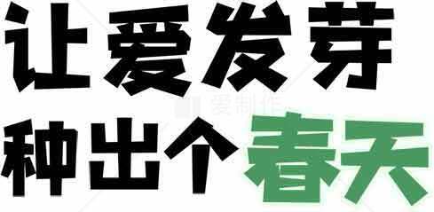 让爱发芽，种出个春天的励志标语图片素材