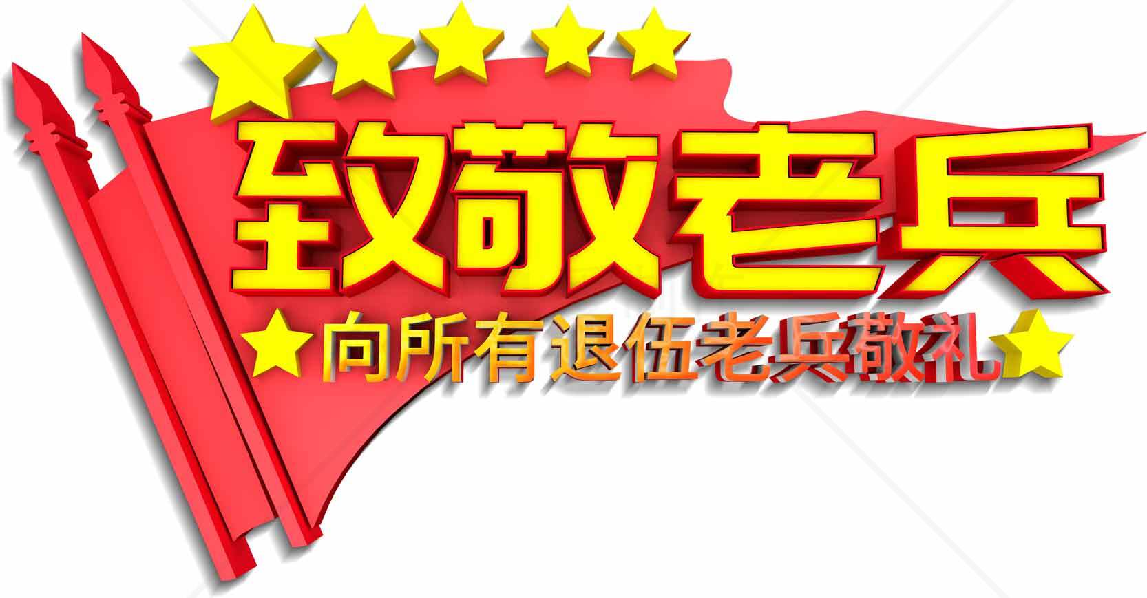 老兵致敬主题宣传图片合集素材