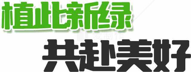 植此新绿，共赴美好素材