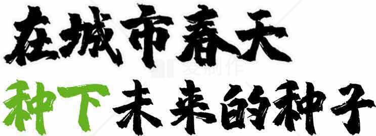 在城市春天种下未来的种子素材