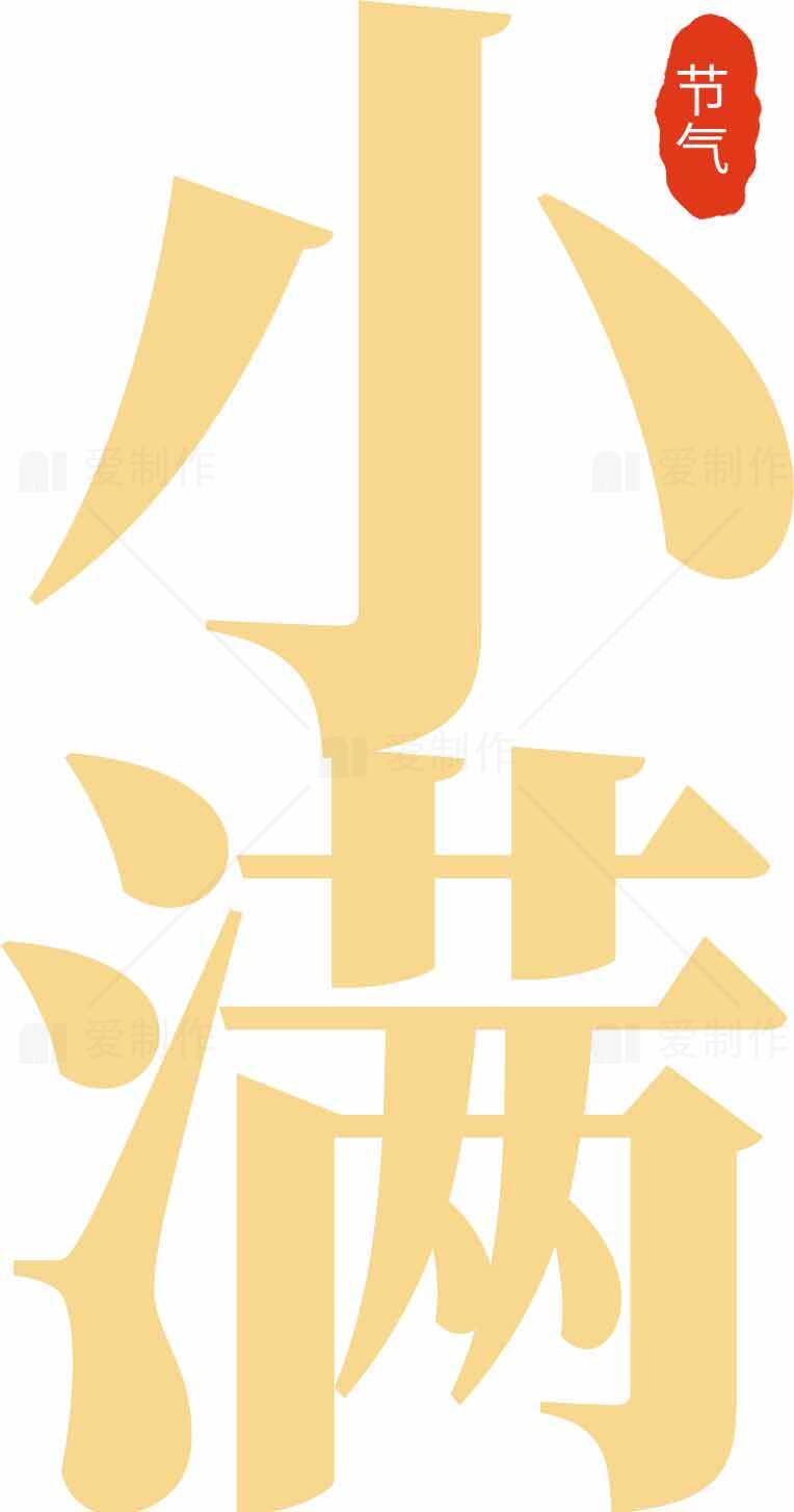 小满节气传统文化设计海报素材