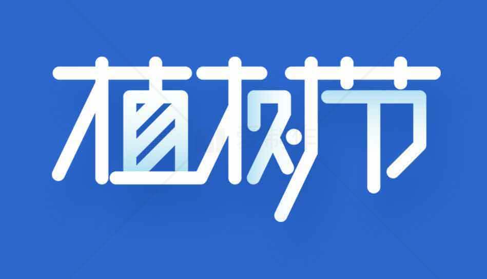 植树节宣传图片-蓝色背景设计素材