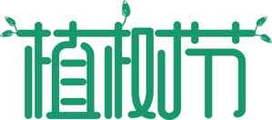 植树节绿色环保主题设计图片