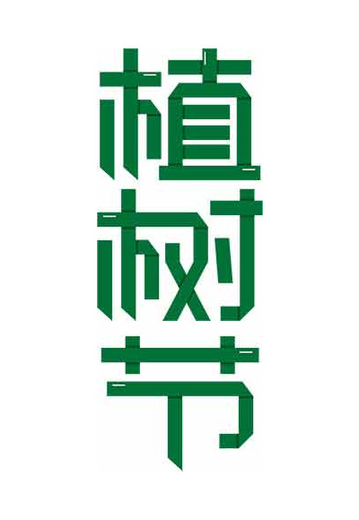 植树节绿色生态宣传海报