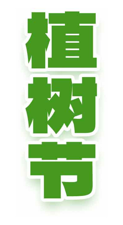 植树节绿色环保宣传海报图片
