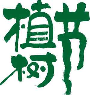 绿色环保主题图片 - 植树节专用素材